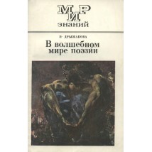 Дрыжакова Е. В волшебном мире поэзии, 1978